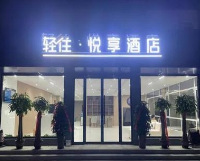 天津轻住悦享智慧酒店